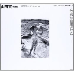 山田實写真集　故郷は戦場だった(沖縄写真家シリーズ　琉球烈像<1>) [全集叢書]