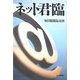 ネット君臨 [単行本]