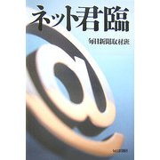 ネット君臨 [単行本]