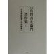 有賀喜左衛門著作集〈1〉日本家族制度と小作制度(上) 第二版 [全集叢書]