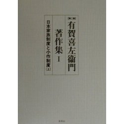 有賀喜左衛門著作集〈1〉日本家族制度と小作制度(上) 第二版 [全集叢書]