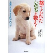 捨てられたいのちを救え!―生還した5000匹の犬たち [単行本]