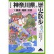 神奈川県の歴史散歩 下（歴史散歩 14） [全集叢書]