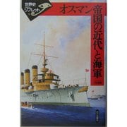 オスマン帝国の近代と海軍(世界史リブレット〈79〉) [全集叢書]