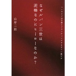 なぜルパン三世は泥棒なのにヒーローなのか?―ペンだけで30日後にブランディングするすごい裏ワザ [単行本]