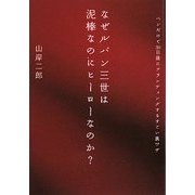 なぜルパン三世は泥棒なのにヒーローなのか?―ペンだけで30日後にブランディングするすごい裏ワザ [単行本]
