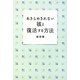 あきらめきれない彼と復活する方法 [単行本]