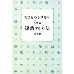 あきらめきれない彼と復活する方法 [単行本]