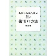 あきらめきれない彼と復活する方法 [単行本]