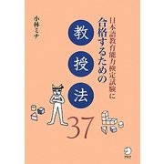 日本語教育能力検定試験に合格するための教授法37(日本語教育能力検定試験に合格するためのシリーズ) [単行本]