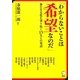 「わからないことは希望なのだ」―新たな文化を切り拓く15人との対話 [単行本]