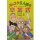 ズッコケ三人組の卒業式(新・こども文学館〈60〉) [単行本]