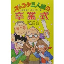 ズッコケ三人組の卒業式(新・こども文学館〈60〉) [単行本]