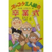 ズッコケ三人組の卒業式(新・こども文学館〈60〉) [単行本]