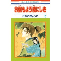 ヨドバシ Com お伽もよう綾にしき 2 花とゆめcomics コミック 通販 全品無料配達