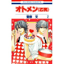 オトメン(乙男) 2（花とゆめCOMICS） [コミック]
