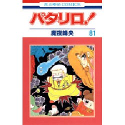 ヨドバシ.com - パタリロ 81（花とゆめCOMICS） [コミック] 通販【全品 