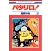 パタリロ 81（花とゆめCOMICS） [コミック]