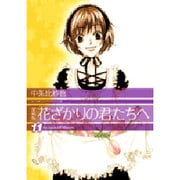 花ざかりの君たちへ 11 愛蔵版（花とゆめCOMICSスペシャル） [コミック]