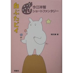 白ぶたピイ―今江祥智ショートファンタジー [全集叢書]