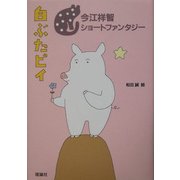 白ぶたピイ―今江祥智ショートファンタジー [全集叢書]