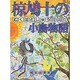 椋鳩十の小鳥物語(椋鳩十まるごと動物ものがたり〈12〉) [全集叢書]