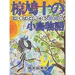 椋鳩十の小鳥物語(椋鳩十まるごと動物ものがたり〈12〉) [全集叢書]