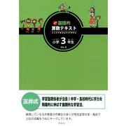 玉井式国語的算数テキスト Vol.3 [単行本]
