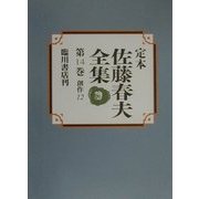 定本 佐藤春夫全集〈第14巻〉 [全集叢書]
