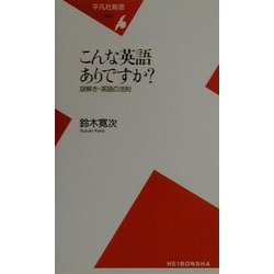 こんな英語ありですか?―謎解き・英語の法則(平凡社新書) [新書]