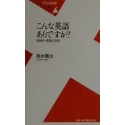 こんな英語ありですか?―謎解き・英語の法則(平凡社新書) [新書]