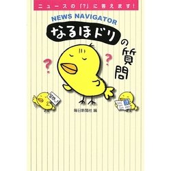 なるほドリの質問―NEWS NAVIGATOR [単行本]