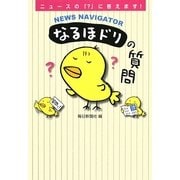 なるほドリの質問―NEWS NAVIGATOR [単行本]