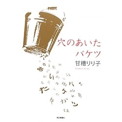 穴のあいたバケツ [単行本]