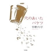 穴のあいたバケツ [単行本]