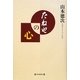 たねやの心 [単行本]