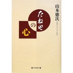 たねやの心 [単行本]