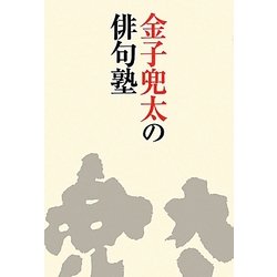 金子兜太の俳句塾 [単行本]