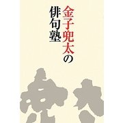 金子兜太の俳句塾 [単行本]