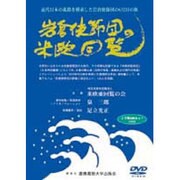 DVD　岩倉使節団の米欧回覧