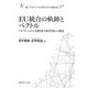 EU統合の軌跡とベクトル―トランスナショナルな政治社会秩序形成への模索(叢書21COE-CCC多文化世界における市民意識の動態) [全集叢書]