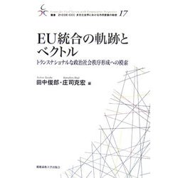 EU統合の軌跡とベクトル―トランスナショナルな政治社会秩序形成への模索(叢書21COE-CCC多文化世界における市民意識の動態) [全集叢書]