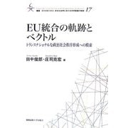 EU統合の軌跡とベクトル―トランスナショナルな政治社会秩序形成への模索(叢書21COE-CCC多文化世界における市民意識の動態) [全集叢書]