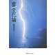 雷文化論 [単行本]