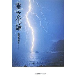 雷文化論 [単行本]