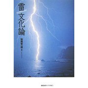 雷文化論 [単行本]