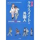 まんが クラスメイトは外国人―多文化共生20の物語 [単行本]