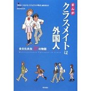 まんが クラスメイトは外国人―多文化共生20の物語 [単行本]