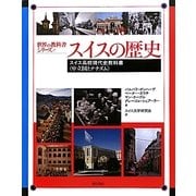 スイスの歴史―スイス高校現代史教科書 中立国とナチズム(世界の教科書シリーズ〈27〉) [全集叢書]
