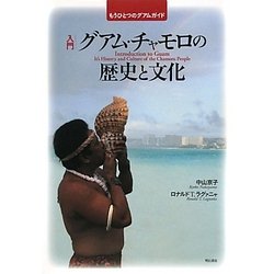 入門 グアム・チャモロの歴史と文化―もうひとつのグアムガイド [単行本]